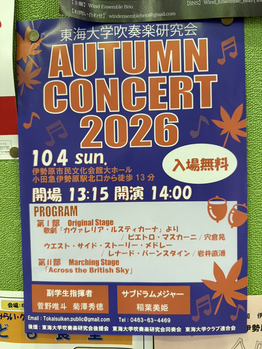 東海大学吹奏楽研究会 AUTUMN CONCERT 2026