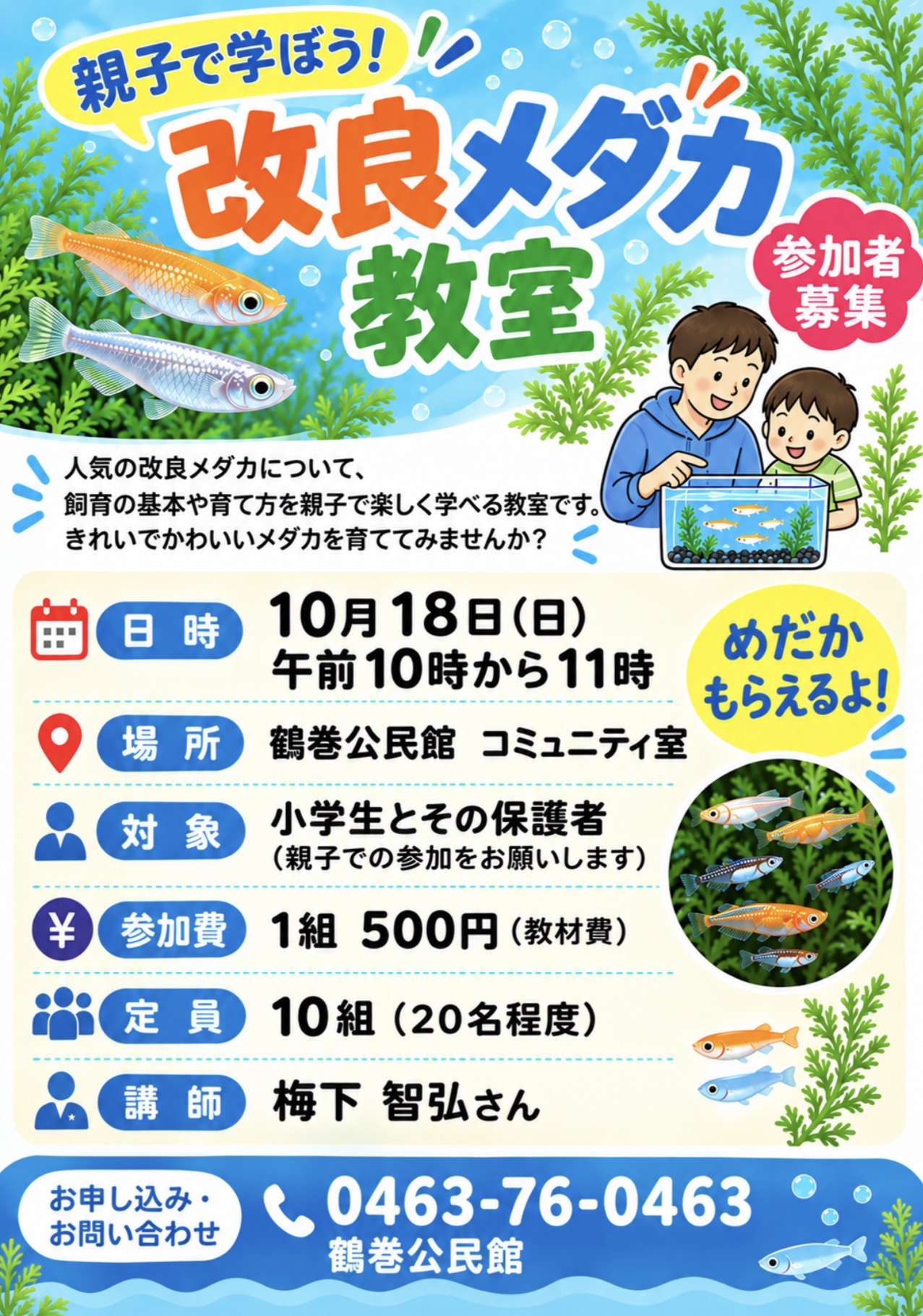 20260929_鶴巻メダカ教室