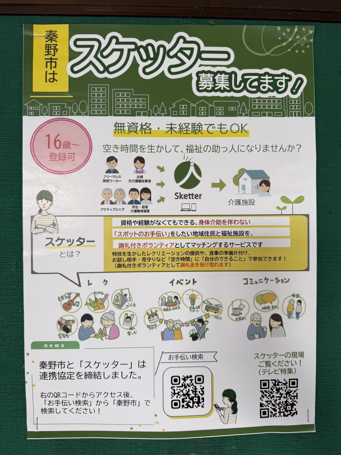 スケッター