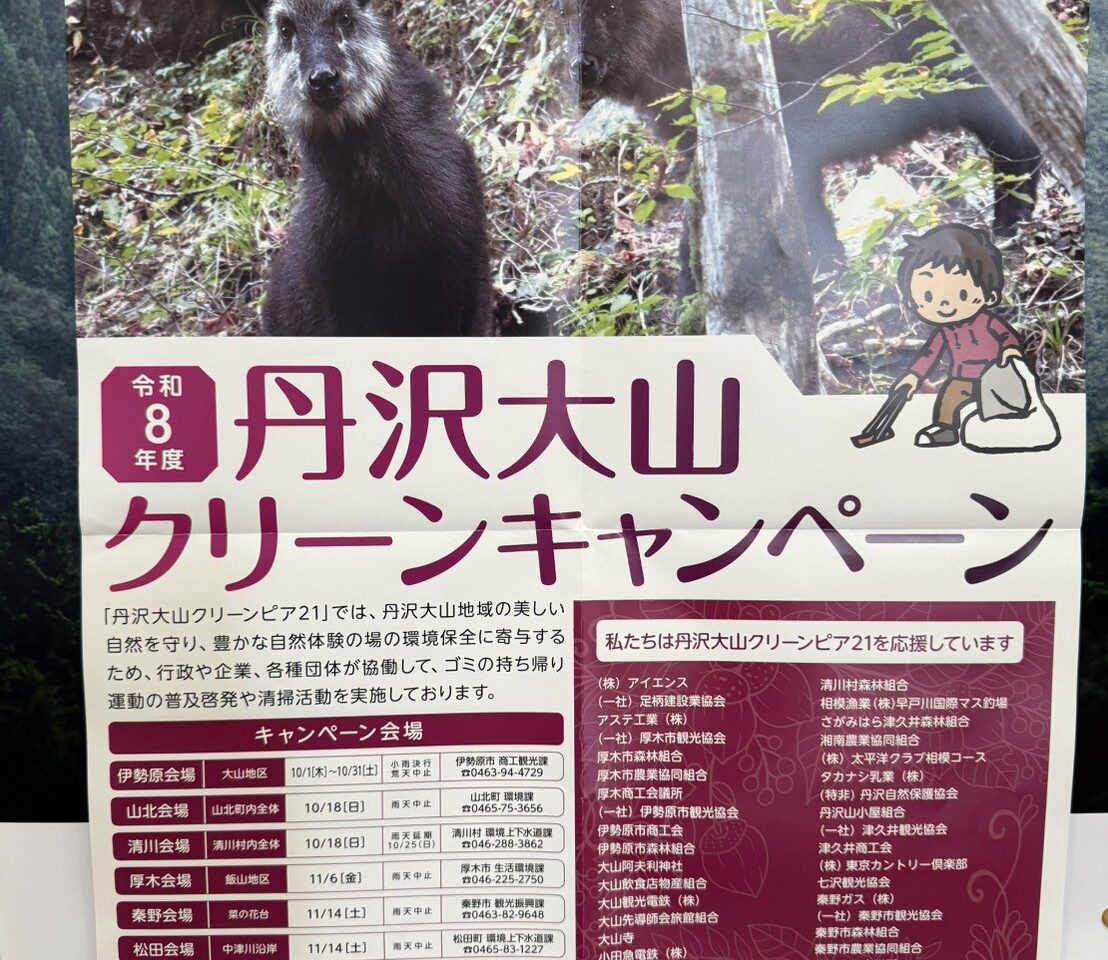 令和8年度 丹沢大山クリーンキャンペーン