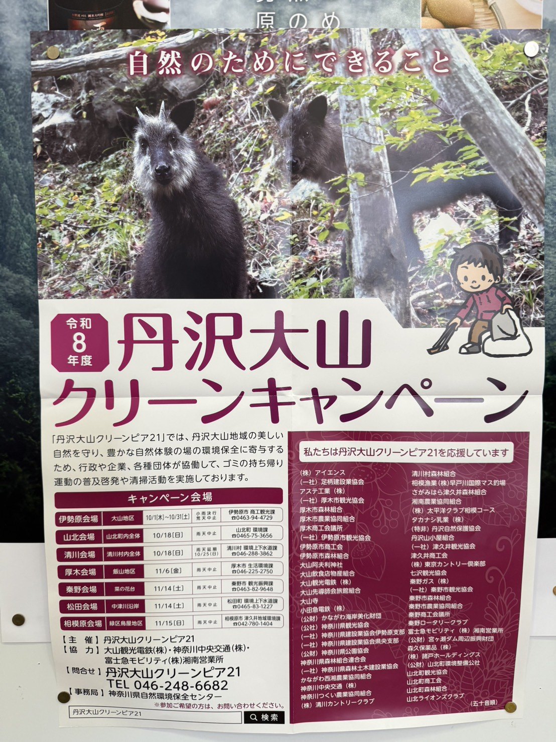 令和8年度 丹沢大山クリーンキャンペーン