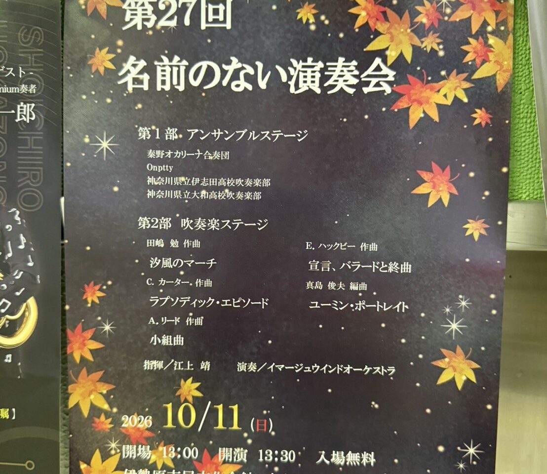 20261009_名前のない音楽会