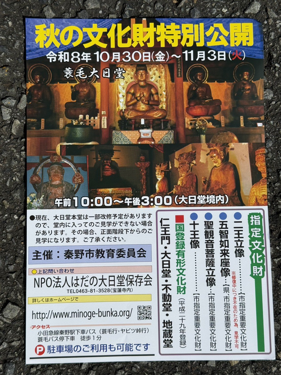 秋の文化財特別公開