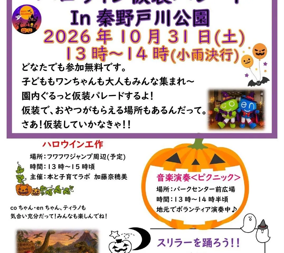 ハロウィン仮装パレード In 秦野戸川公園