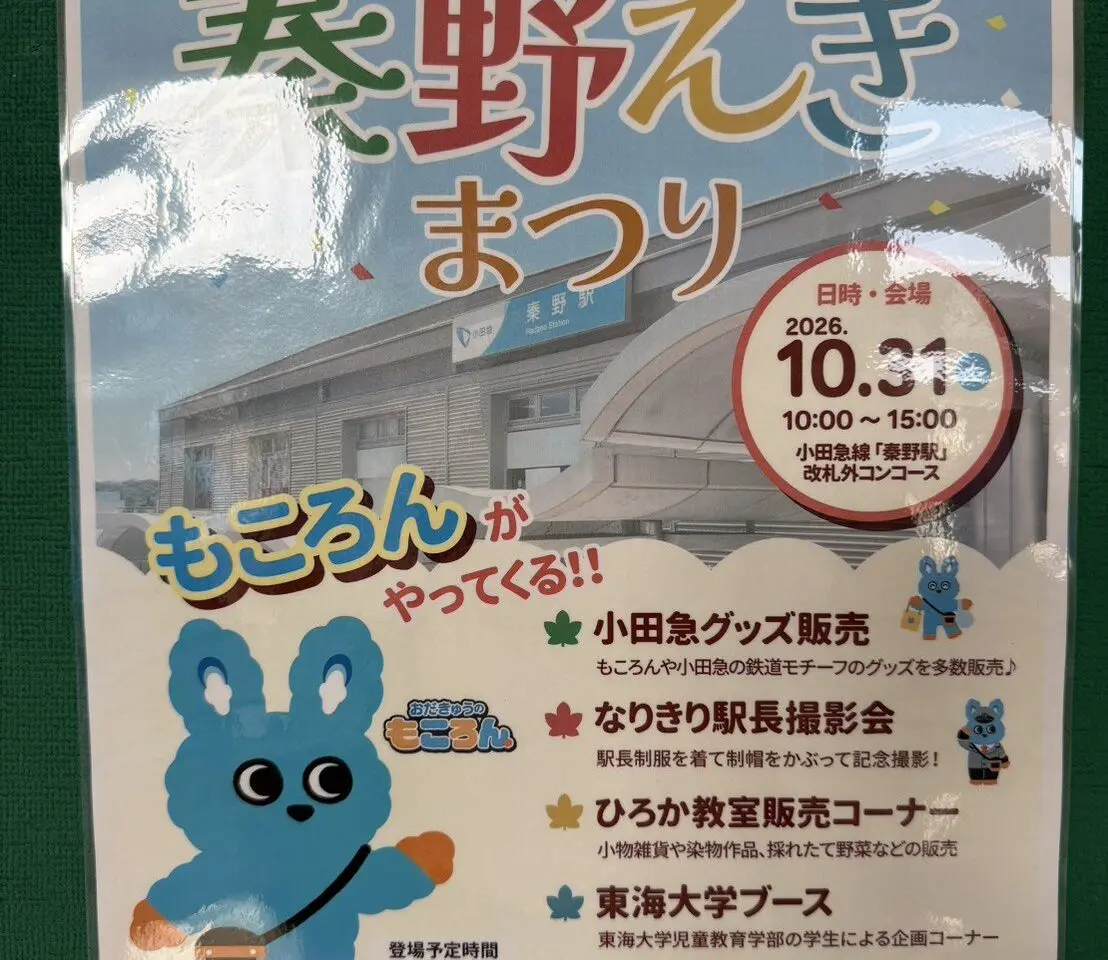 はだの秦野えきまつり