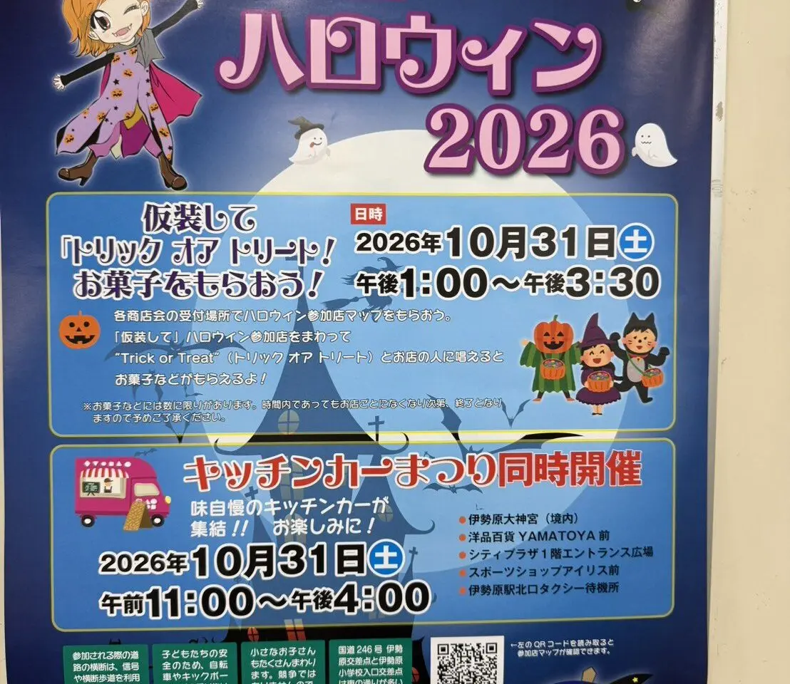 いせはらハロウィン2026