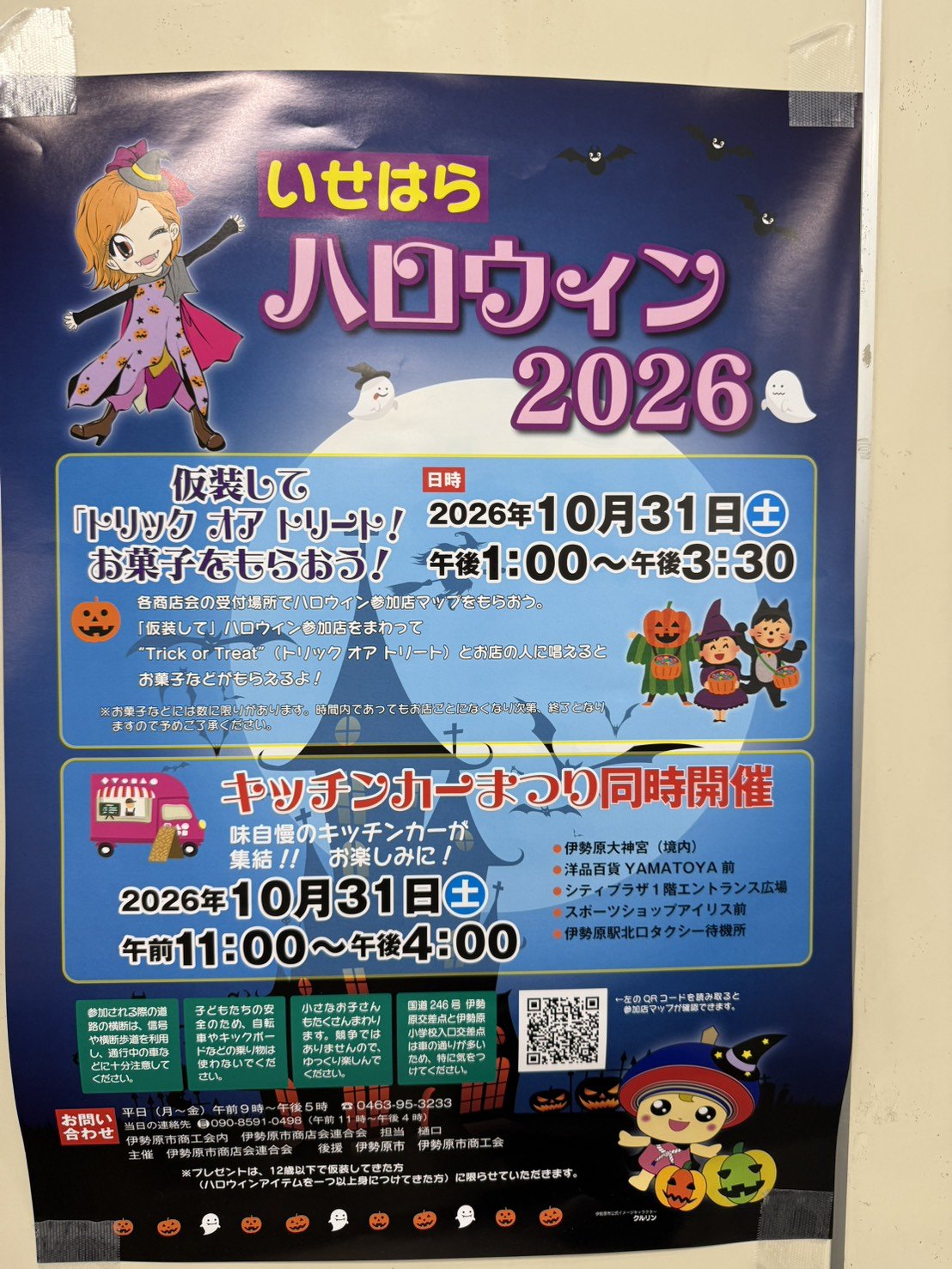 いせはらハロウィン2026