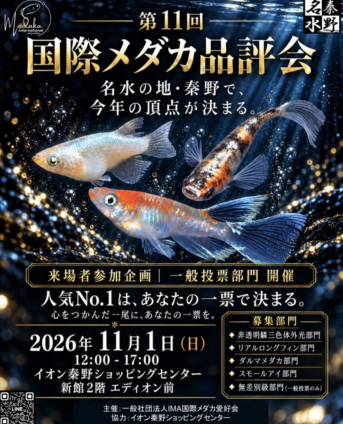 第11回国際メダカ品評会