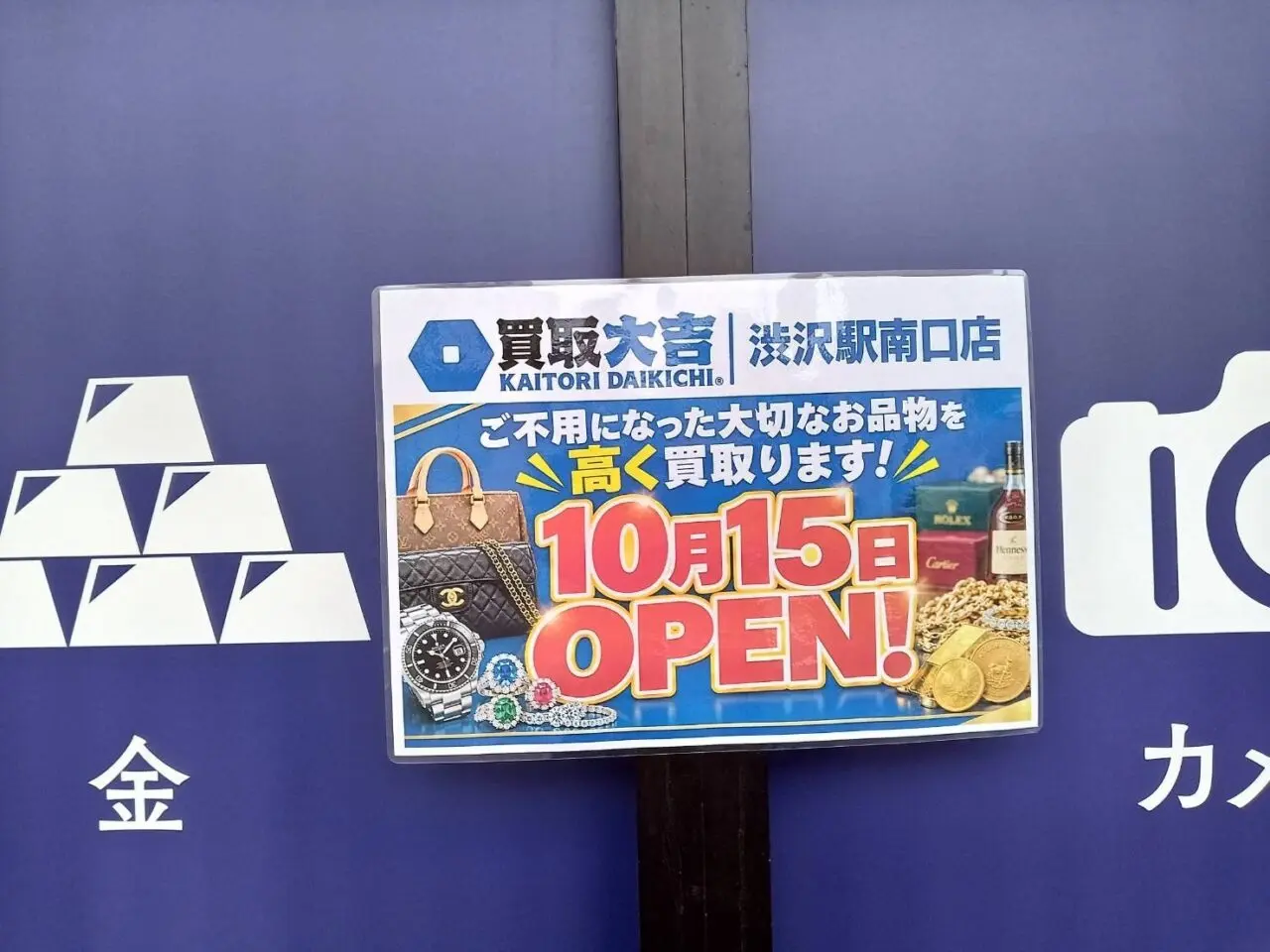 20261006_買取大吉渋沢駅南口店