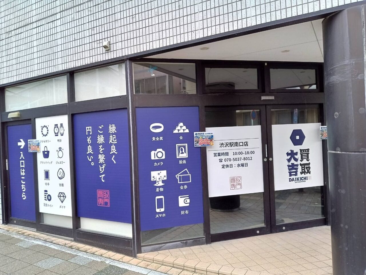 20261006_買取大吉渋沢駅南口店