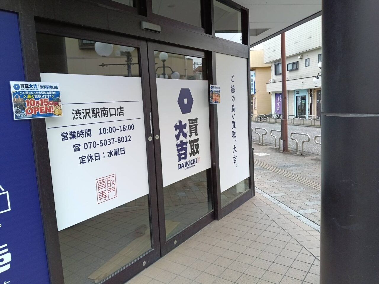 20261006_買取大吉渋沢駅南口店