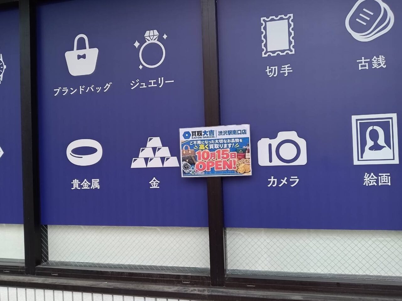20261006_買取大吉渋沢駅南口店