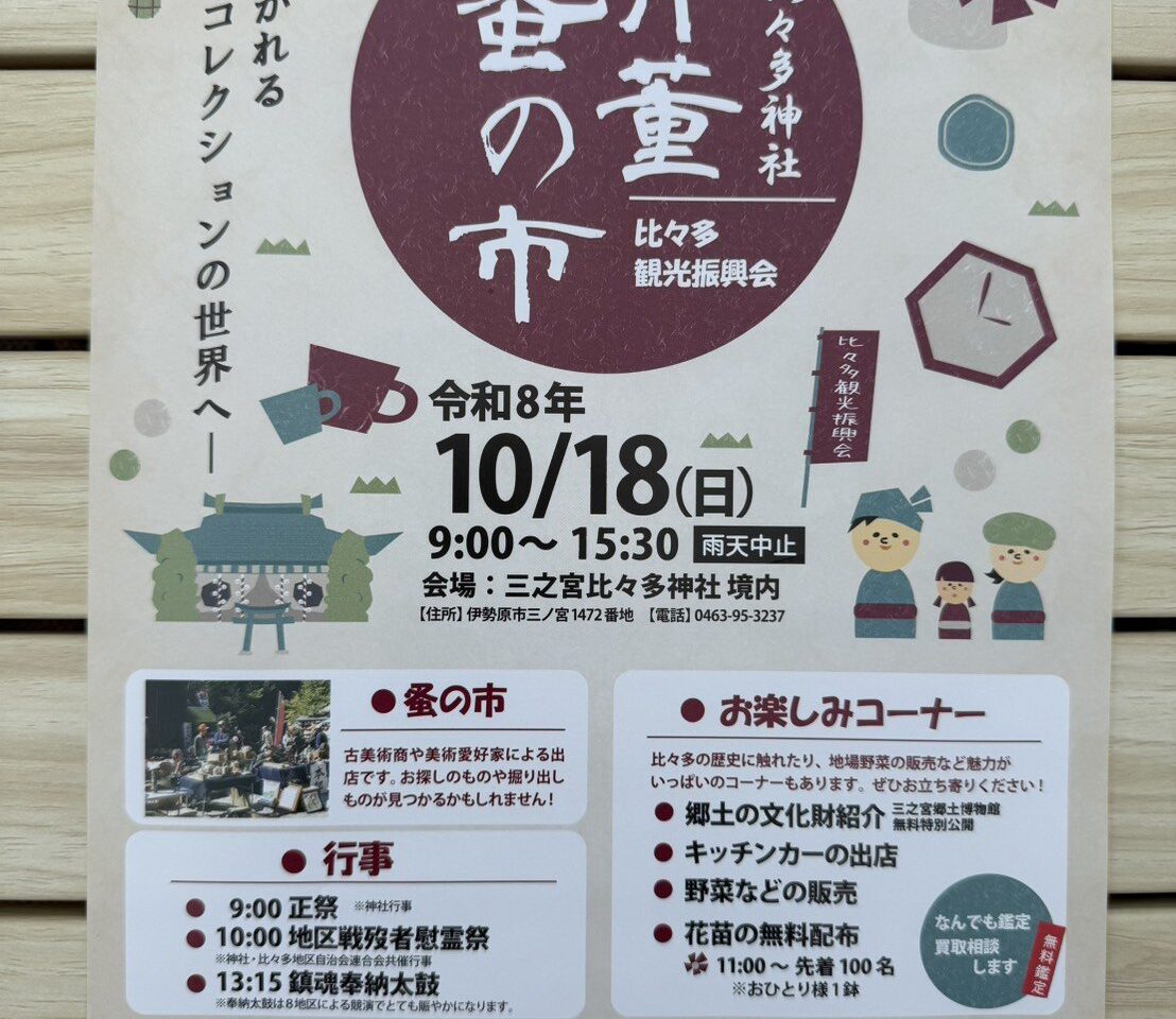 20261007_比々多神社蚤の市