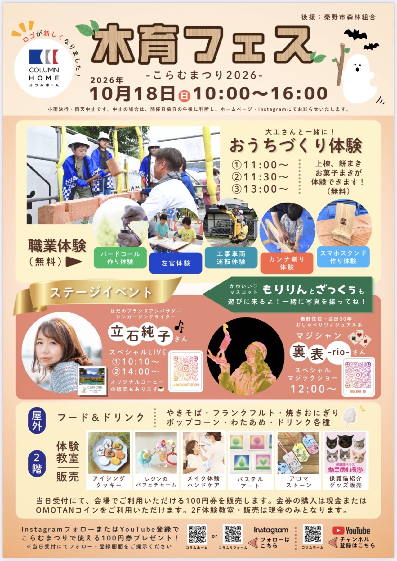 木育フェス -こらむまつり2026-