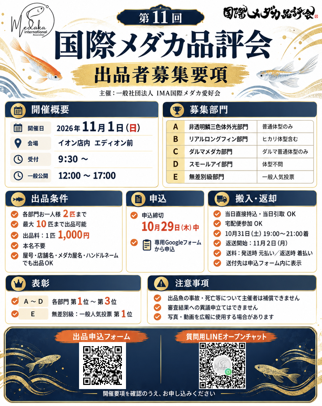 第11回国際メダカ品評会